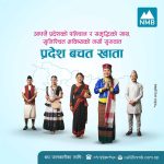 एनएमबि बैंकद्वारा सबै प्रदेशका लागि ‘प्रदेश बचत खाता’ सुरु एनएमबि बैंकद्वारा सबै प्रदेशका लागि ‘प्रदेश बचत खाता’ सुरु
