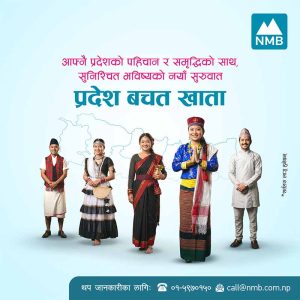 एनएमबि बैंकद्वारा सबै प्रदेशका लागि ‘प्रदेश बचत खाता’ सुरु एनएमबि बैंकद्वारा सबै प्रदेशका लागि ‘प्रदेश बचत खाता’ सुरु