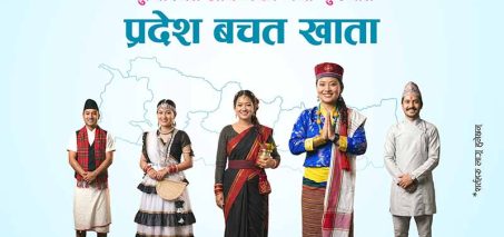 एनएमबि बैंकद्वारा सबै प्रदेशका लागि ‘प्रदेश बचत खाता’ सुरु एनएमबि बैंकद्वारा सबै प्रदेशका लागि ‘प्रदेश बचत खाता’ सुरु