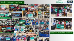 सिटिजन्स बैंकका १४८ शाखाबाट वित्तीय साक्षरता अभियान, १० हजारभन्दा बढी लाभान्वित सिटिजन्स बैंकका १४८ शाखाबाट वित्तीय साक्षरता अभियान, १० हजारभन्दा बढी लाभान्वित