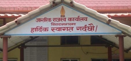 आन्तरिक राजस्व कार्यालय विराटनगरद्वारा रु दश अर्ब राजस्व सङ्कलन आन्तरिक राजस्व कार्यालय विराटनगरद्वारा रु दश अर्ब राजस्व सङ्कलन