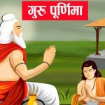 आषाढ शुक्ल पूर्णिमाः गुरु पूर्णिमा र व्यास जयन्ती पर्व मनाइँदै
