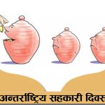 आज अन्तर्राष्ट्रिय सहकारी दिवस मनाइँदै
