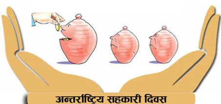 आज अन्तर्राष्ट्रिय सहकारी दिवस मनाइँदै आज अन्तर्राष्ट्रिय सहकारी दिवस मनाइँदै