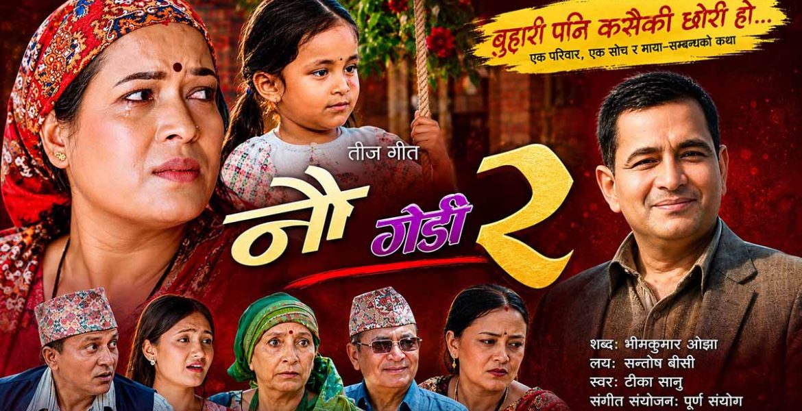 पीडामा पनि छोरीको मायाले बाँच्ने साहस : ‘नौ गेडी–२’ सार्वजनिक