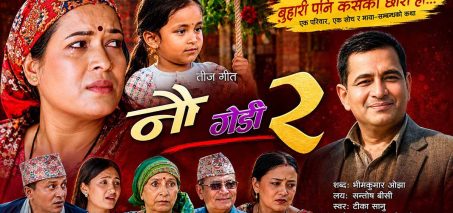 पीडामा पनि छोरीको मायाले बाँच्ने साहस : ‘नौ गेडी–२’ सार्वजनिक पीडामा पनि छोरीको मायाले बाँच्ने साहस : ‘नौ गेडी–२’ सार्वजनिक