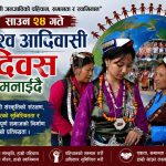 आज विश्व आदिवासी दिवस , अधिकार र पहिचान संरक्षणमा जोड