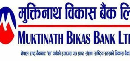 मुक्तिनाथ विकास बैंकको ५.५४ प्रतिशत ब्याजदरमा अटो लोन योजना मुक्तिनाथ विकास बैंकको ५.५४ प्रतिशत ब्याजदरमा अटो लोन योजना