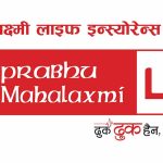 प्रधानमन्त्री दैवी प्रकोप उद्दार कोषमा प्रभु महालक्ष्मी लाइफ इन्स्योरेन्सको एकाउन्न लाख सहयोग गर्ने प्रतिवद्धता प्रधानमन्त्री दैवी प्रकोप उद्दार कोषमा प्रभु महालक्ष्मी लाइफ इन्स्योरेन्सको एकाउन्न लाख सहयोग गर्ने प्रतिवद्धता