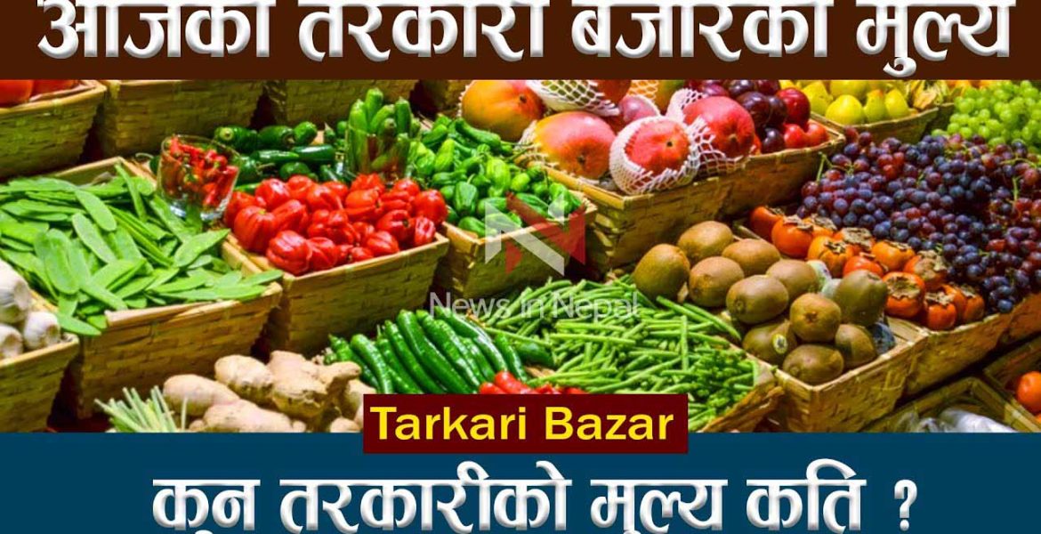 आजका लागि कृषिउपजको थोक मूल्य