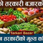 आजका लागि कृषिउपजको थोक मूल्य