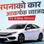 नाडा अटो शोमा प्रभु बैंकको आकर्षक योजना, ०.५० प्रतिशत प्रिमियममै अटो लोन नाडा अटो शोमा प्रभु बैंकको आकर्षक योजना, ०.५० प्रतिशत प्रिमियममै अटो लोन