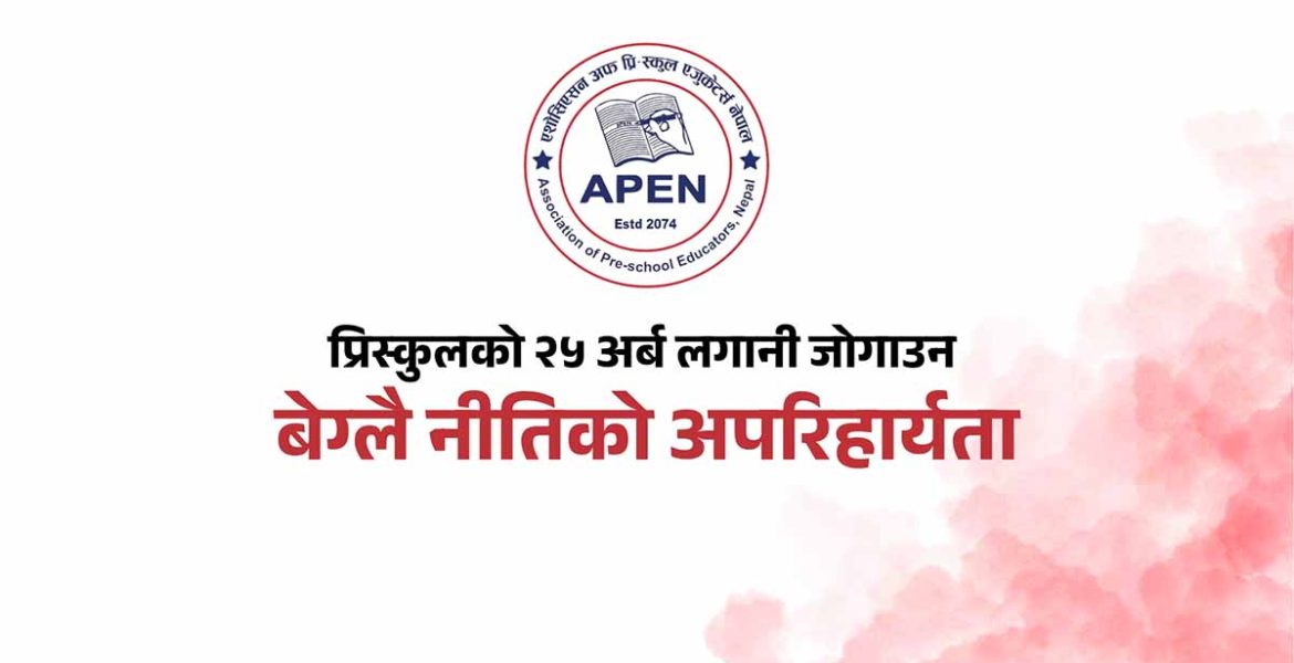 प्रारम्भिक बालविकास र अर्ली ग्रेड शिक्षालाई ऐनमै समेट्न अपेनको जोड: २५ अर्बको लगानी र लाखौँ बालबालिकाको भविष्य सुरक्षित गर्न बेग्लै नीतिको माग