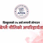 प्रारम्भिक बालविकास र अर्ली ग्रेड शिक्षालाई ऐनमै समेट्न अपेनको जोड: २५ अर्बको लगानी र लाखौँ बालबालिकाको भविष्य सुरक्षित गर्न बेग्लै नीतिको माग प्रारम्भिक बालविकास र अर्ली ग्रेड शिक्षालाई ऐनमै समेट्न अपेनको जोड: २५ अर्बको लगानी र लाखौँ बालबालिकाको भविष्य सुरक्षित गर्न बेग्लै नीतिको माग