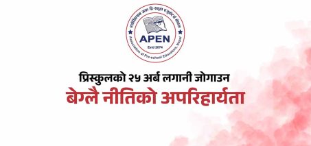 प्रारम्भिक बालविकास र अर्ली ग्रेड शिक्षालाई ऐनमै समेट्न अपेनको जोड: २५ अर्बको लगानी र लाखौँ बालबालिकाको भविष्य सुरक्षित गर्न बेग्लै नीतिको माग