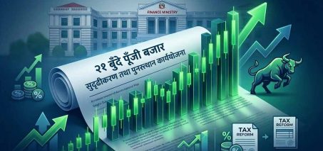 पुँजी बजार सुदृढीकरण तथा पुनरुत्थानका लागि २१ बुँदे कार्ययोजना जारी पुँजी बजार सुदृढीकरण तथा पुनरुत्थानका लागि २१ बुँदे कार्ययोजना जारी
