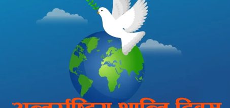 आज अन्तर्राष्ट्रिय शान्ति दिवस मनाइँदै आज अन्तर्राष्ट्रिय शान्ति दिवस मनाइँदै