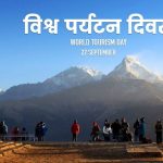 आज विश्व पर्यटन दिवस मनाइँदै