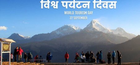 आज विश्व पर्यटन दिवस मनाइँदै आज विश्व पर्यटन दिवस मनाइँदै