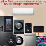 दशैँ–तिहार लक्षित एलजीको उपहार– २५ प्रतिशतसम्म छुट