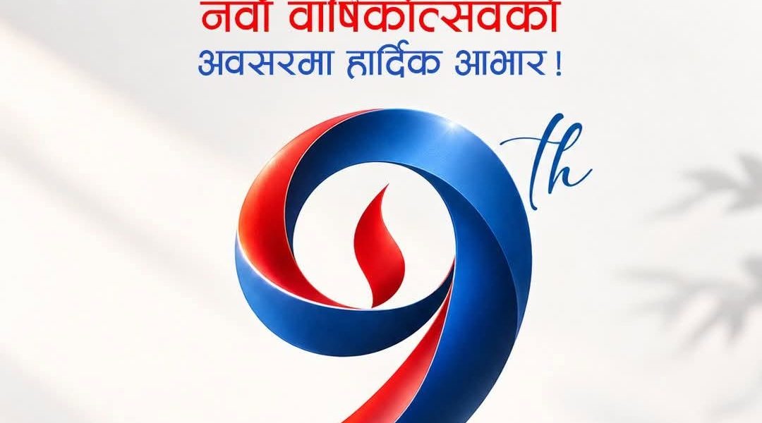 सन नेपाल लाइफको नवौँ वार्षिकोत्सवः थप प्रभावकारी र गुणस्तरीय बीमा सेवा प्रदान गर्ने प्रतिबद्धता