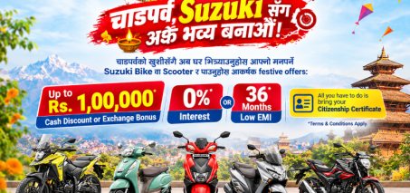सुजुकी बाइकको दसैं–तिहार अफर: १ लाख नगद छुटदेखि ३६ महिनाको ईएमआईसम्म सुजुकी बाइकको दसैं–तिहार अफर: १ लाख नगद छुटदेखि ३६ महिनाको ईएमआईसम्म