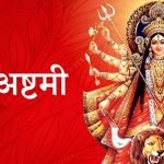 आज महाअष्टमी पर्व मनाइँदै आज महाअष्टमी पर्व मनाइँदै