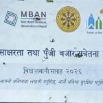 विश्व लगानी सप्ताह २०२६ अन्तर्गत नेपाल एसबिआई मर्चेन्ट बैंकिङ्गद्वारा वित्तीय साक्षरता तथा पुँजी बजार सचेतना कार्यक्रम सम्पन्न विश्व लगानी सप्ताह २०२६ अन्तर्गत नेपाल एसबिआई मर्चेन्ट बैंकिङ्गद्वारा वित्तीय साक्षरता तथा पुँजी बजार सचेतना कार्यक्रम सम्पन्न